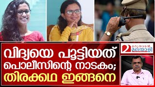 വിദ്യയുടെ അറസ്റ്റ് നാടകം :  തിരക്കഥ, സംഭാഷണം, സംവിധാനം കേരളാ പോലീസ് | k vidhya