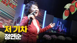 [노래클립] 정연순 - 저 기차 | ‘정연순은 대추가 먹고 싶어서’ 2022 보은대추축제 공식 생방송 [5일차]