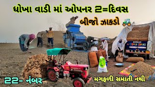 બીજો 🚜 ઝાકડો ધોખા વાડી માં|| ત્રણ માણસ માં હલર હાલે? || કેવી થઈ મગફળી 🌱|| village life