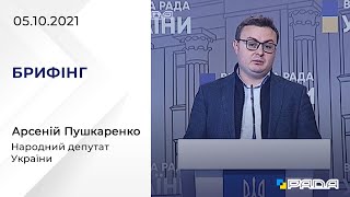 Брифінг 05.10.2021 Арсеній Пушкаренко