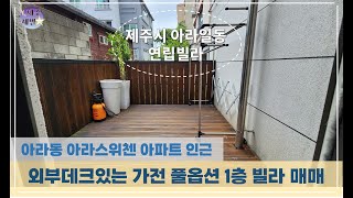 제주시 아라일동 아라스위첸 아파트 인근 외부데크있는 1층 빌라 가전 풀옵션 매매