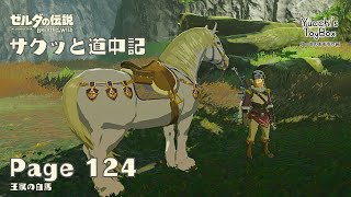 ≪サクッと道中記≫ ゼルダの伝説【ブレスオブザワイルド】 Page 124 王家の白馬