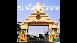 Roi-et 243 year เมืองร้อยเอ็ด 101 !!!!!ประวัติเมืองเกินร้อย