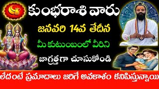 కుంభరాశి వారు జనవరి 14వ తేదీన మీ కుటుంబంలో వీరినిజాగ్రత్తగా చూసుకోండి ప్రమాదాలు జరిగే అవకాశం ఉంటుంది