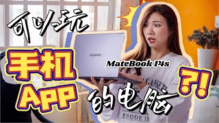 华为MateBook 14s上手：刷抖音、小红书、玩手机Game！