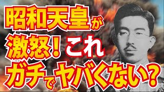 昭和天皇が激怒したっていう、2・26事件って割とマジでヤバいよな【ゆっくり歴史解説】