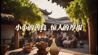 小小的善行，惊人的厚报——行善故事——点赞转发，功德无量    行善故事——點贊轉發，功德無量，歡迎訂閱 行善故事，長知識，增文化，常歡喜  欢迎订阅 行善故事，长知识，增文化，常欢喜