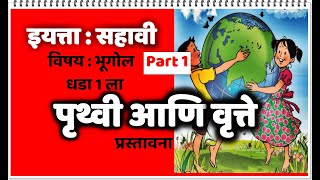 6th Geography | Chapter 1 | पृथ्वी आणि वृत्ते | Part 1 | प्रस्तावना | Maharashtra State Board