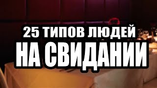 25 ТИПОВ ЛЮДЕЙ НА СВИДАНИИ 4YallEntertainment