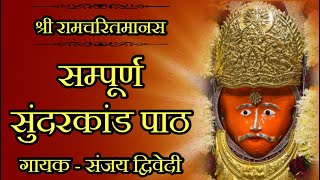 Sampoorna Sunderkand Path || सम्पूर्ण सुंदरकांड || Bhidbhanjan Hanuman Harni  || Sanjay Dwivedi