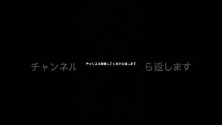 チャンネル登録してくれたら返します