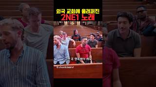 외국 교회에 울려퍼진 2NE1 노래