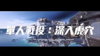 《決勝時刻M》帥的嘎嘎亂叫！史詩級大作「單人戰役：深入虎穴」啟動🏃丨feat. 從零