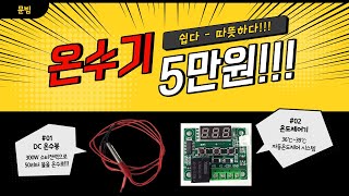 온수기 제작, 자동 온도 조절 장치를 포함한 히터봉 온수기 제작 과정