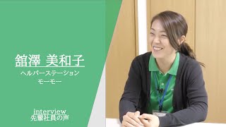 訪問介護の魅力とは？介護スタッフインタビュー｜訪問介護（正社員）【サンメディカル介護転職サポート】