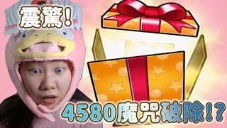 【震驚!】4580魔咒終於到此為止!? 好禮BIG｜モンスト怪物彈珠｜小兔宅子