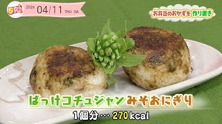 ５きげんクッキング ～ばっけコチュジャンみそおにぎり～｜５きげんテレビ