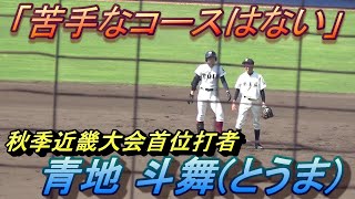 大阪桐蔭  青地斗舞 エリート集団の中で不動の外野レギュラー！