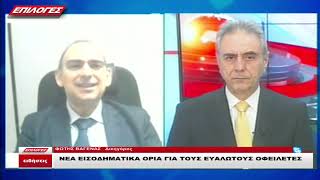 Φ.ΒΑΓΕΝΑΣ: Νέα εισοδηματικά κριτήρια για τους ευάλωτους οφειλέτες