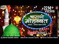 Famous Qawwali Song - Charage Mohabbat - Aslam Akram Sabri - Rasool e Pak - Islamic Video