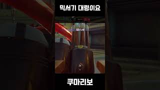 믹서기 대령이요 #overwatch2 #오버워치2 #blizzard #블리자드 #게임  #potg #팟지 #딜러 #바스티온