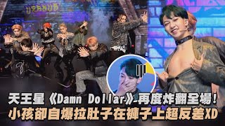 【原子少年】天王星《Damn Dollar》再度炸翻全場! 小孩卻自爆拉肚子在褲子上超反差XD