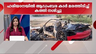 ഹരിയാനയില്‍ ആഡംബര കാർ മരത്തിലിടിച്ച് കത്തിനശിച്ചു  | Mathrubhumi News | Minnal Vartha