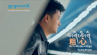 ཚ་གི་ཚི་གི། (粗心) ལེན་མཁན། ཆོས་གྲགས། || New TIbetan song 2021 By Choedark