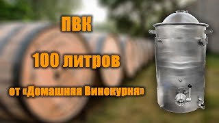 Пароводяной котел 100 литров / ПВК Домашняя Винокурня