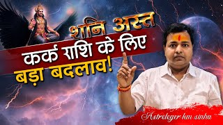 Saturn Combust 2025: Cancer Ascendant Must Prepare! Big Transformations Ahead | Astrologer KM Sinha