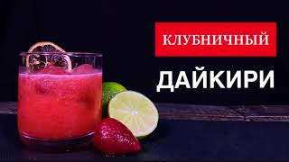 Клубничный Дайкири