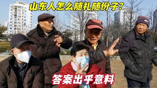 山东人随礼一般给多少？山东大爷们一说出份子钱，让我不敢相信