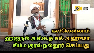 கல்லெல்லாம் ஹஜருல் அஸ்வத் கல் அஹுமா பாடல்3 | சிம்ம குரல் நல்லூர் செய்யது | நசிஹா நேசன் பாடல் வரியில்