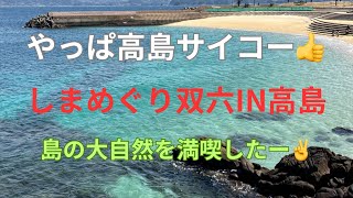 【しまめぐり双六IN高島】青い海と歴史が息づく島を思いっきり満喫したー👍 #長崎市 #離島 #イベント