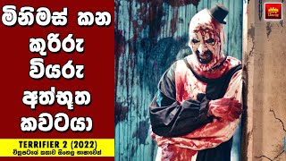 "ටෙරිෆයර් - 2" Movie Review Sinhala - Home Cinema Sinhala Movie Review - Explained in Sinhala