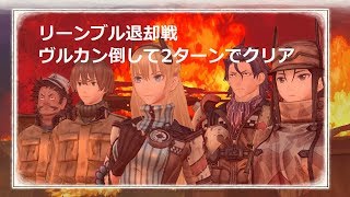 戦場のヴァルキュリア4　６章リーンブル退却戦Sランククリア