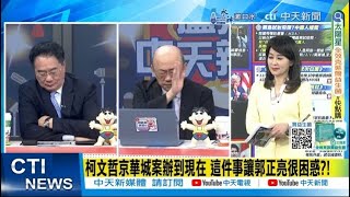 【每日必看】柯文哲京華城案辦到現在 這件事讓郭正亮很困惑?! | 傳今起訴柯文哲 陳佩琪哽咽排字\