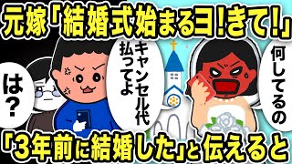 元嫁「結婚式始まるヨ！今すぐ来て！来ないならキャンセル代払え！」俺「は？3年前に結婚したが？」と伝えると…【2ch修羅場スレ】