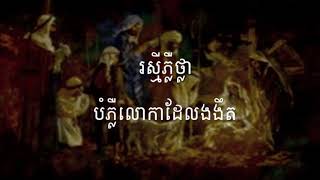 43 ចូរមកៗ ពួកអ្នកស្មោះត្រង់ សាច់ភ្លេង