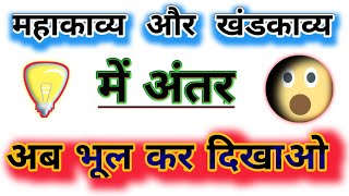 महाकाव्य और खंडकाव्य में अंतर ||mahakavya aur khandkavya mein antar||by study with HEMENDRA