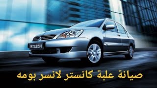 صيانة علبة كانستر لانسر بومه | منظومة EVAP | Mitsubishi lancer
