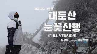 [4K]대둔산 눈 오는날 등산을 하면 어떨까?(FULL VERSION)