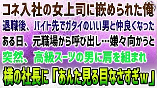 【感動する話】コネ入社の年下女上司に嵌められクビになった俺。バイト先でガタイのいい男と仲良くなったある日、元職場から呼び出し→嫌々向かうと現れた高級スーツの男が社長に「見る目がねぇーなｗ」