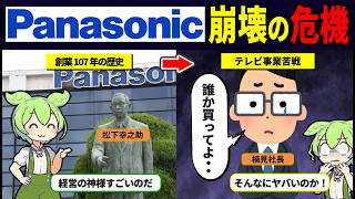 【解散】松下幸之助が築いたパナソニック帝国、ついに崩壊【ずんだもん解説】