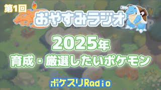 【第1回】2025年に育成・厳選したいポケモン雑談~おやすみラジオ~