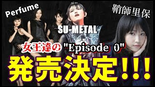 【BABYMETAL】女王達の原点\