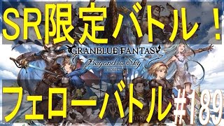 【グラブル】#189　SR限定フェローバトル！「キャタピラさん」×【HELL】　「とりまトッポブで。」　攻略