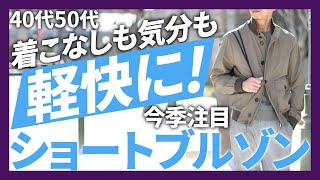 今季注目！MooRER(ムーレー)ショートブルゾンで着こなしも気分も軽快に！【40代50代メンズファッション】