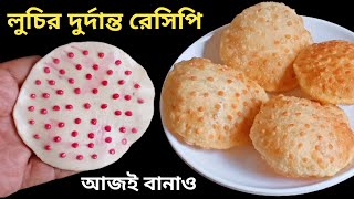 লুচির একদম নতুন দুর্দান্ত রেসিপি - যাকে বানিয়ে খাওয়াবে সে অবাক হয়ে যাবে | Luchi Recipe Cooking Tips