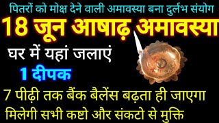 18 जून आषाढ़ अमावस्या घर में यहां जला दें 1 दीपक पितृ करेंगे आपको मालामाल मिलेगी कष्टो से मुक्ति